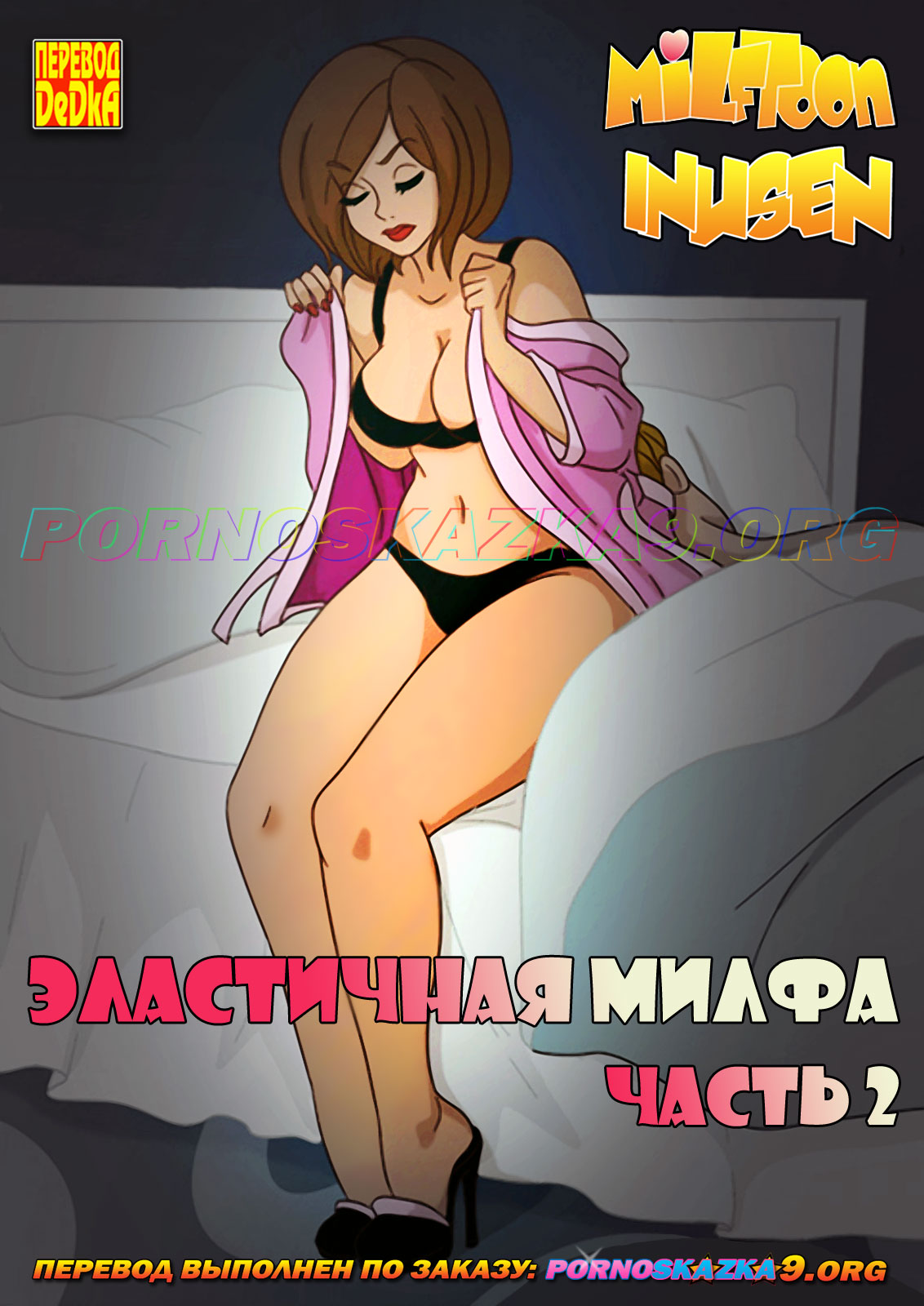 милфтун комиксы